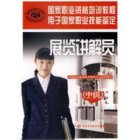 展览讲解员(中级)
