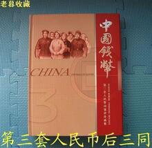 【老暮收藏】中国钱币&mdash;第三套人民币全套15张后三同 全新