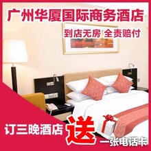 广州酒店预订- 广州华厦国际商务酒店