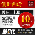网易一卡通10元/创世西游点卡/创世西游100元宝/第五代自动快充