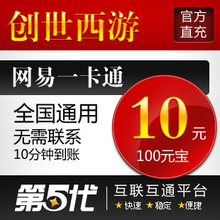 网易一卡通10元/创世西游点卡/创世西游100元宝/第五代自动快充