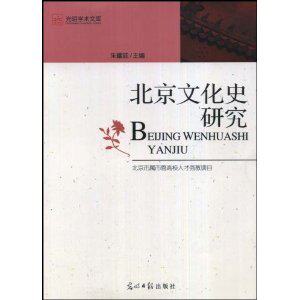 北京文化史研究 朱耀廷 [正版全新]