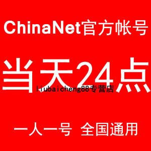 ChinaNet无线<span class=H>上网</span>帐号 全国ChinaNet包1天<span class=H>卡</span>当天有效 到当天24点