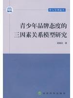 青少年品牌态度的三因素关系模型研究 胡晓红 正版 经济理