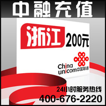 浙江联通200元面值 24小时电脑自动充值话费 闪电快充
