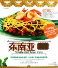 东南亚美食(附光盘)