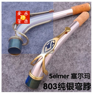 Selmer 塞尔玛 803 降E中音萨克斯 纯银弯脖 纯