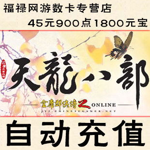 天龙八部3点卡/天龙2元宝/天龙八部45元900点1800元宝★自动充值