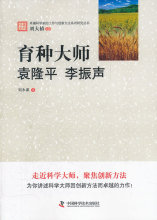 Y-13 正版 促销 育种大师 袁隆平 李振声/刘永谋/9787504659514