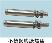 不锈钢膨胀螺丝拉暴8*100螺纹粗*总长特价在类目 五金/工具, 紧固件, 膨胀类, 膨胀螺栓中 - 来自Buy2taobao.com提供专业的淘宝代购服务