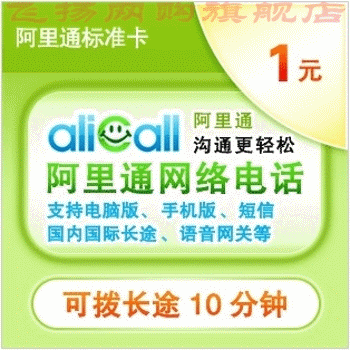 [自动发货]阿里通 1元标准卡|网络电话卡|阿里通1元充值卡