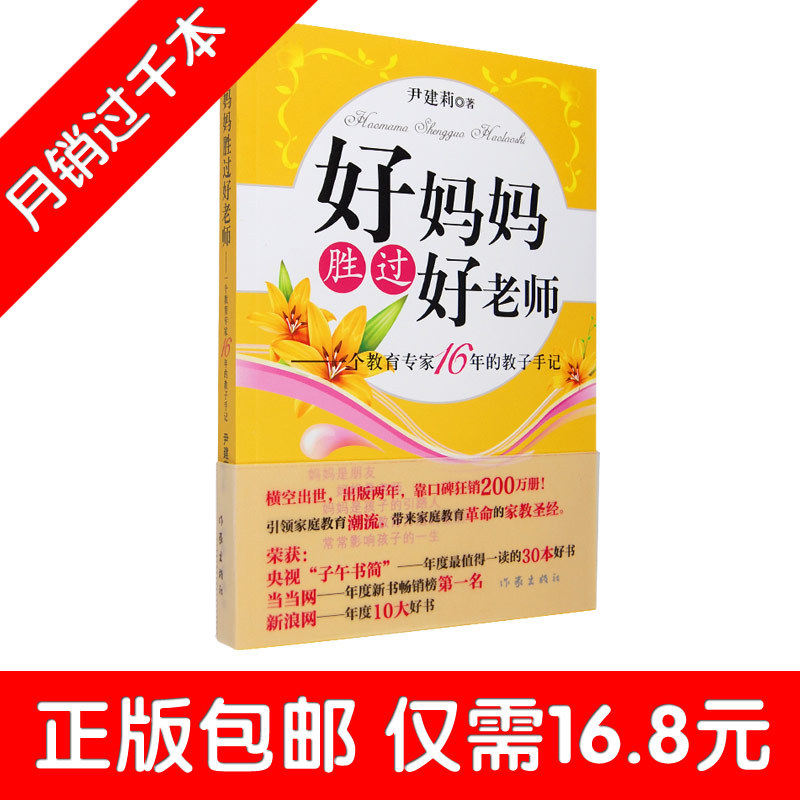 好妈妈胜过好老师 尹建莉 育儿教子书籍 正版包邮特特价 童书 书