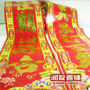  婚庆用品 1.6M结婚对联中号婚联/结婚喜字烫金浮雕金字婚房对联