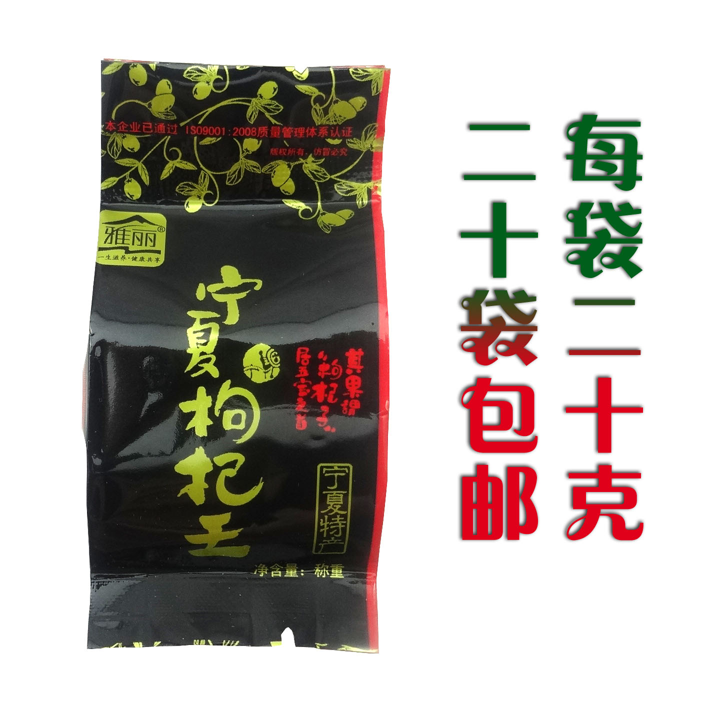 新貨甯夏特産正品雅麗中甯枸杞子王苟杞子貢特級20g食用方便特價在類目 傳統滋補營養品, 枸杞及其製品, 枸杞中 - 來自Buy2taobao.com提供專業的淘寶代購服務