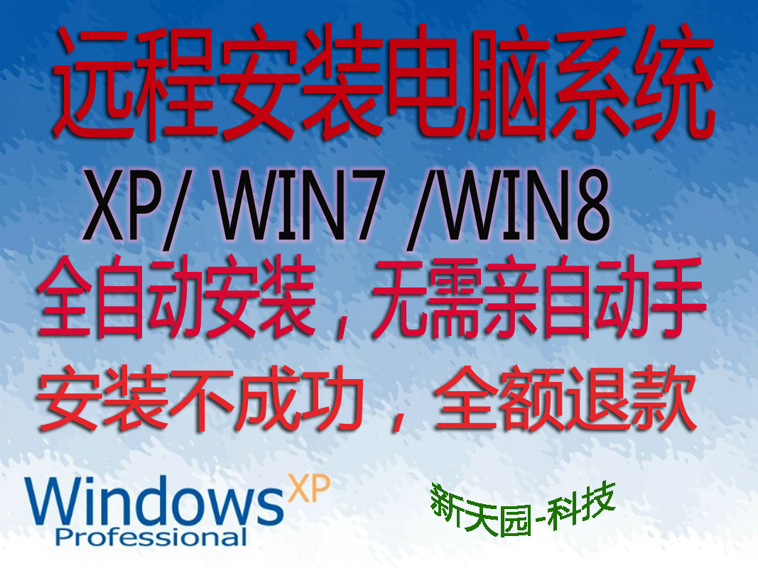 远程重装系统,在线维修 XP\/win7\/2003\/2008,傻