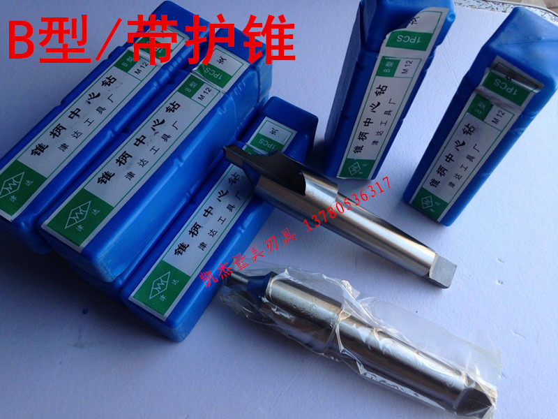 錐柄中心鑽/帶護錐 B型 B6 B8 B10 B12 B14 B16 性比價高在類目 五金/工具, 刃具, 鑽頭, 中心鑽中 - 來自Buy2taobao.com提供專業的淘寶代購服務