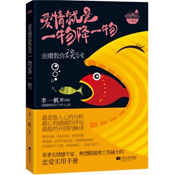 爱情就是一物降一物-金庸教你谈恋爱 李一帆 两性关系恋爱婚姻情感心理学 女人读懂男人 经营婚姻的意义夫妻相处的书籍 婚恋书籍