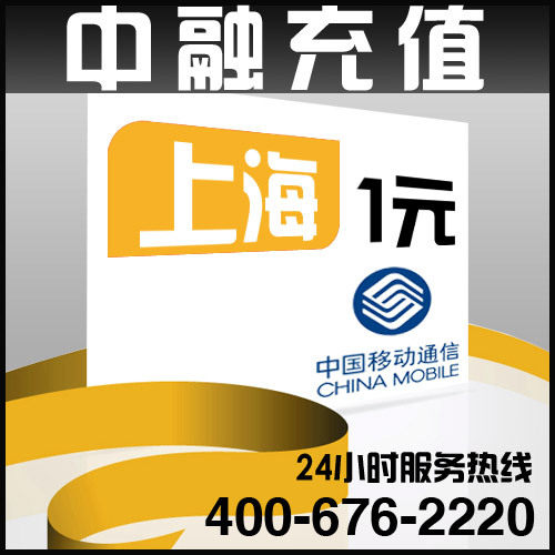 上海移动1元面值 24小时电脑自动充值话费 闪电快充