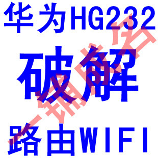 华为hg232无线路由器电信天翼宽带终端远程破