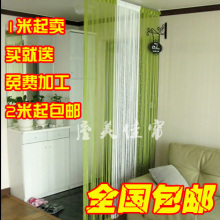 1米23 加密线帘成品 门帘/隔断/玄关/装饰帘窗帘 免加工 2米包邮