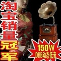 淘宝销量冠军！2012震撼上市！老式仿古留声机 DBB动态低音版150W