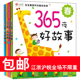 365夜故事4本 365夜好故事 宝宝睡前故事书 童书畅销 胎教