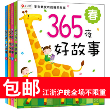 365夜故事4本 365夜好故事 宝宝睡前故事书 童书畅销 胎教