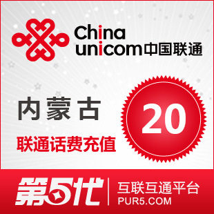 [第五代快充]内蒙古联通充值 话费充值 20元联通话费 快速充值