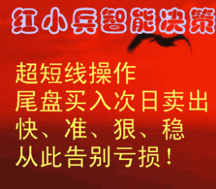 红小兵私募内参信息/炒股软件王/包月/股票软件短线指标