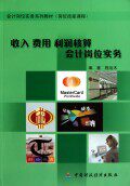 【全新正版】收入费用利润核算会计岗位实务(附光盘会计岗位实务