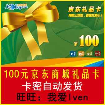 <span class=H>京东</span>礼品卡100元 【自动发卡】<span class=H>京东</span><span class=H>商城</span>购物卡/优惠券/代金券
