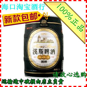  青岛啤酒（汉斯）啤酒扎啤5L经典桶装黑啤汉斯黑啤包邮海南广东