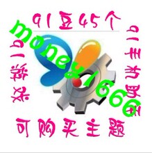 91手机助手 91游戏 50个91豆 充值到91通行证 可买主题