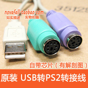 原装 USB转PS2 键盘鼠标转USB转接线 高兼容