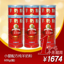 【厂家直销】美可高特 羊奶粉1段600g*6罐整箱装 立减200元 包邮