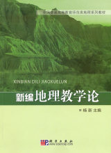 新编地理教学论*杨新