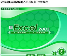 Excel 2003���ӱ��� ��������߾�ͨ ��Ƶ�̳�office2003�̳�013