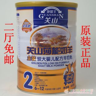  关山莎能羊金装较大婴儿配方羊奶粉900克2段/2听起全国包邮
