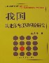 正版|我国职业体育联盟理论研究/王庆伟/北京体育大学