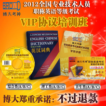 保过 博大考神2012职称英语理工/卫生/综合(ABC)vip协议培训班