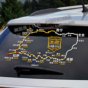汉魂贴纸适用于西藏自驾游，北京拉萨定制车贴，地图旅游路线贴2254