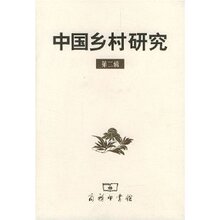 满29元包邮正版中国乡村研究(第2辑) /黄宗智秋【四冠全新】
