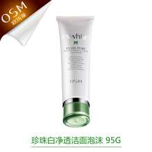欧诗漫/OSM 珍珠白净透洁面泡沫95g 正品 美白保湿洗面奶/洁颜乳