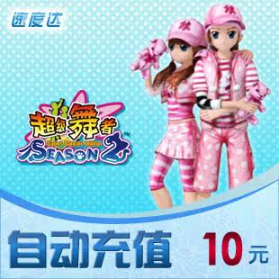 久游休闲卡10元/超级舞者/速度达电脑充值/可倍数提交