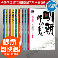 正版现货包邮 明朝那些事儿1-9全套全集 图文精印修订版 假一赔十