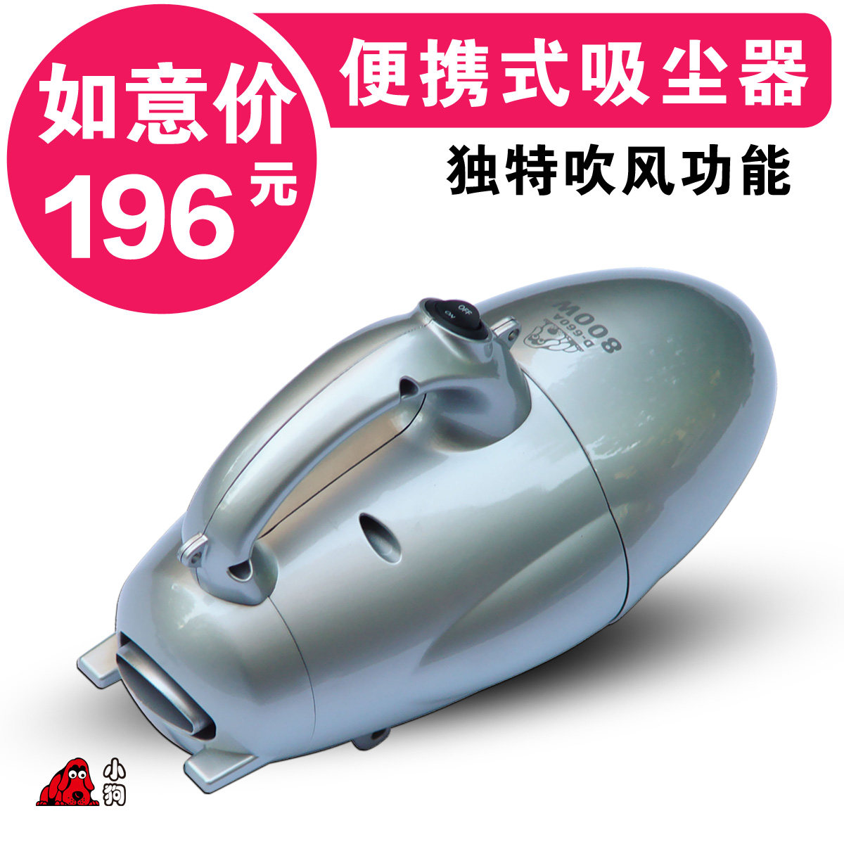 小狗家用/静音/迷你/吸尘器 便携/吹风功能D-660A