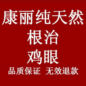 鸡眼、跖疣特效根治鸡眼趾疣瘊子肉刺去除老茧康丽鸡眼专家