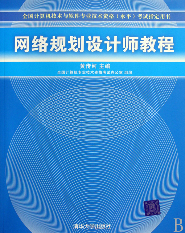【正版包邮】网络规划设计师教程(全国计算机技术与软件专业技术资格水平考试在类目 书籍/杂志/报纸, 考试/教材/论文, 计算机等级考试/认证, 计算机软件专业技术资格和水平中 - 来自Buy2taobao.com提供专业的淘宝代购服务