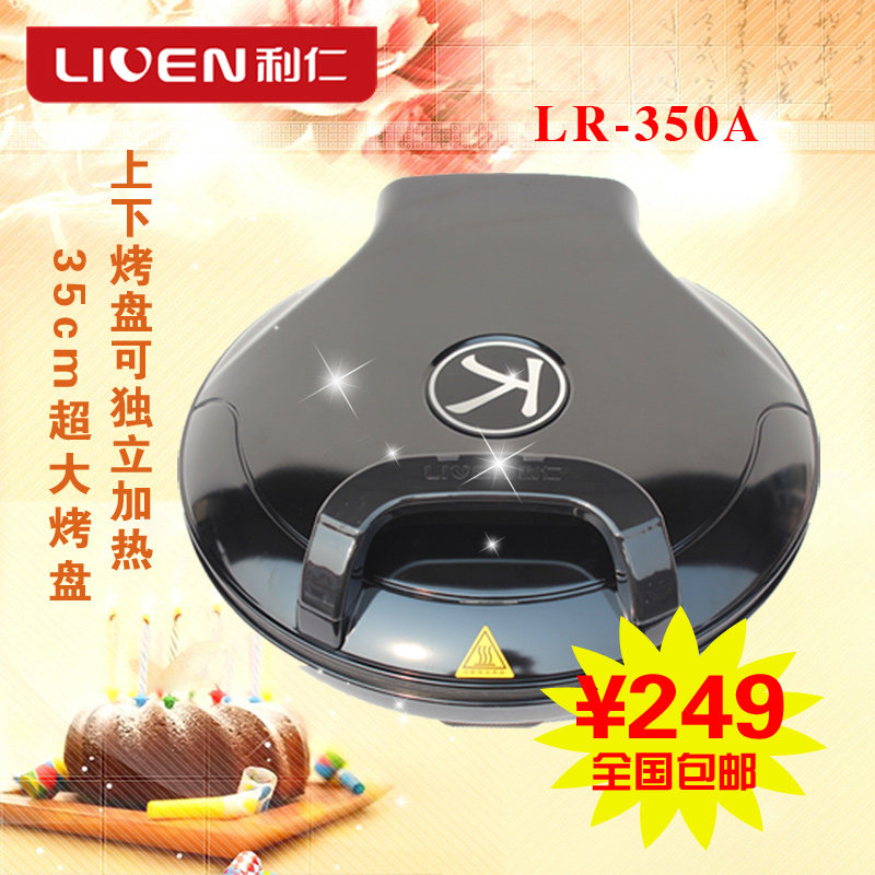 全国包邮 利仁LR-350A 利仁电饼铛 正品特价 电饼铛 煎炸机 联保