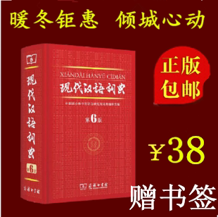 现代汉语词典第6版第六版最新版正版包邮商务